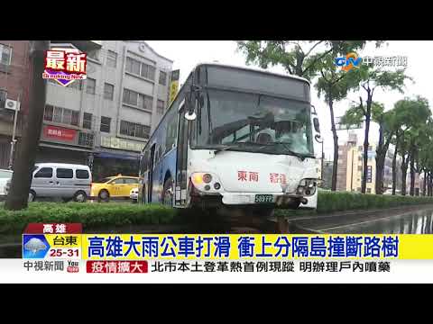 高雄大雨公車衝分隔島 女乘客撞斷牙│中視新聞 20190818