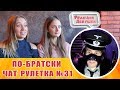 Реакция девушек - ПО БРАТСКИ В ЧАТ РУЛЕТКЕ #31  РЕАКЦИИ ДЕВУШЕК.