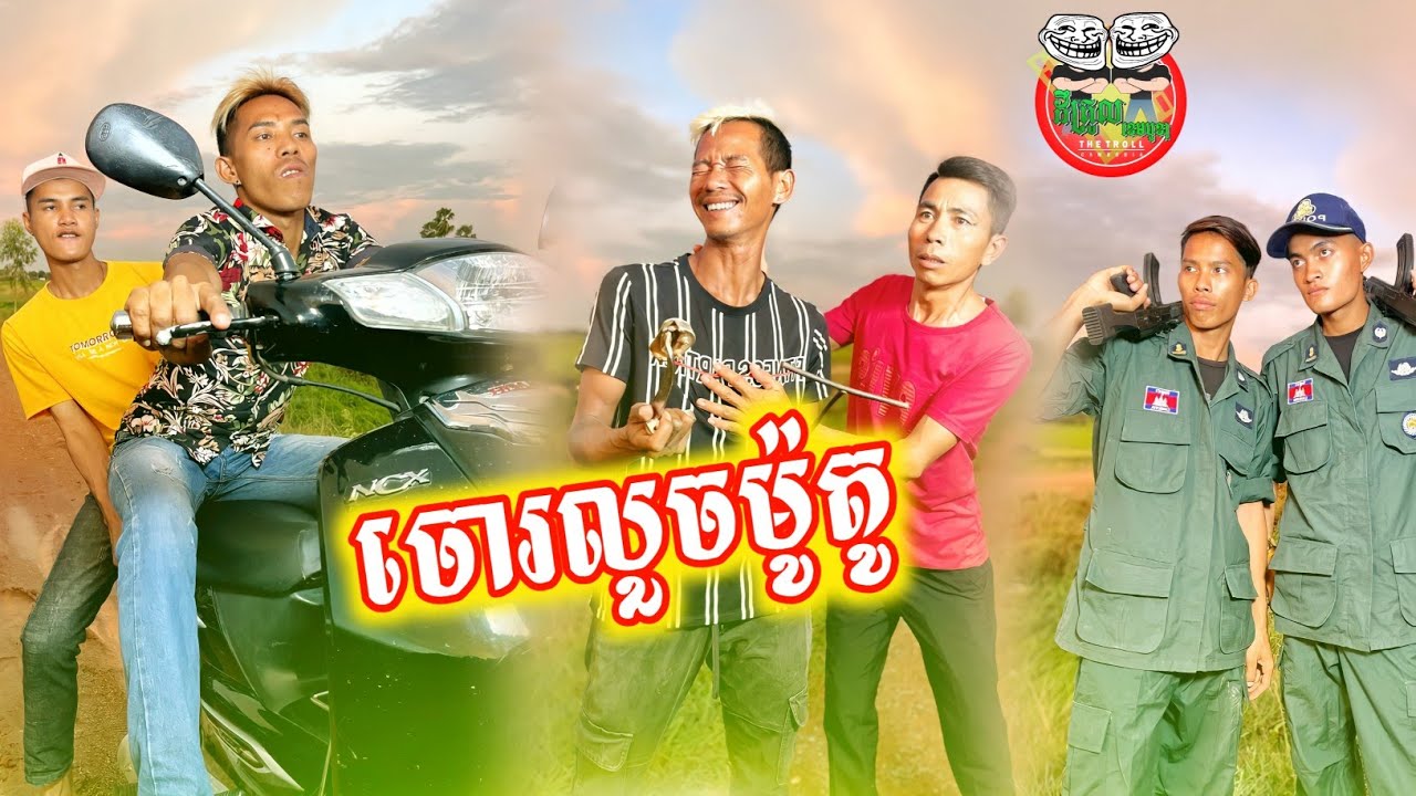 រឿង ចោរលួចម៉ូតូ 😂 By Dewberry