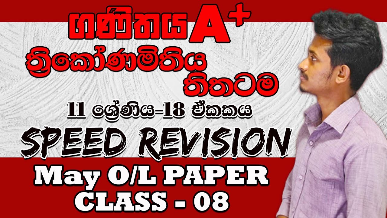 ත්‍රිකෝණමිතිය - maths revision paper class 08 - 11 ශ්‍රේණිය - 2022 May OL-  A9 වැඩසටහන - ගණිතය