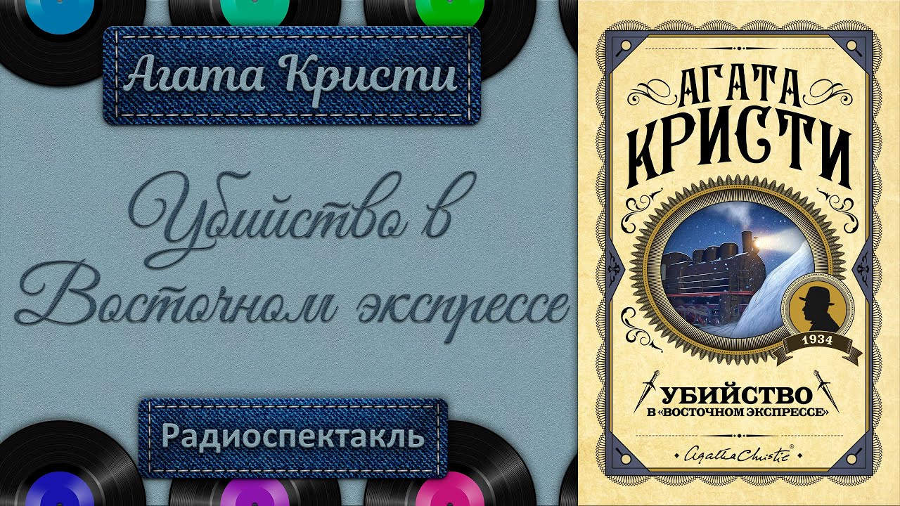 ВОСТОЧНЫЙ ЭКСПРЕСС Агата Кристи. Радиоспектакль (Якут, Каневский, Плятт, Лазарев, Ефремов и др.)