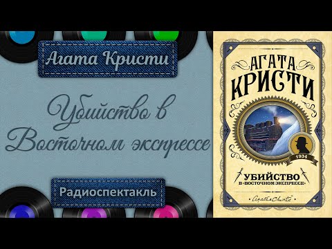 Агата кристи убийство в восточном экспрессе аудиокнига