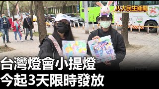 台灣燈會小提燈 今起3天限時發放 |【民生八方事】| 2023020401 @gtvnews27