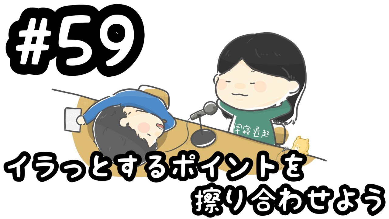 #59 イラっとするポイントを擦り合わせよう【素人ラジオ】