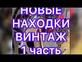 НОВЫЕ НАХОДКИ. СЕКОНД ХЕНД. 1 часть . ПОХВАЛЬБУШКИ. @Larisa Tabashnikova. 31/05/22