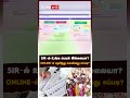 SIR-ல் உங்க பெயர் இல்லையா? online-ல் தெரிந்து கொள்வது எப்படி? | SIR Draft Voter list