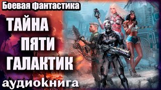 Тайна пяти галактик Аудиокнига  Боевая фантастика