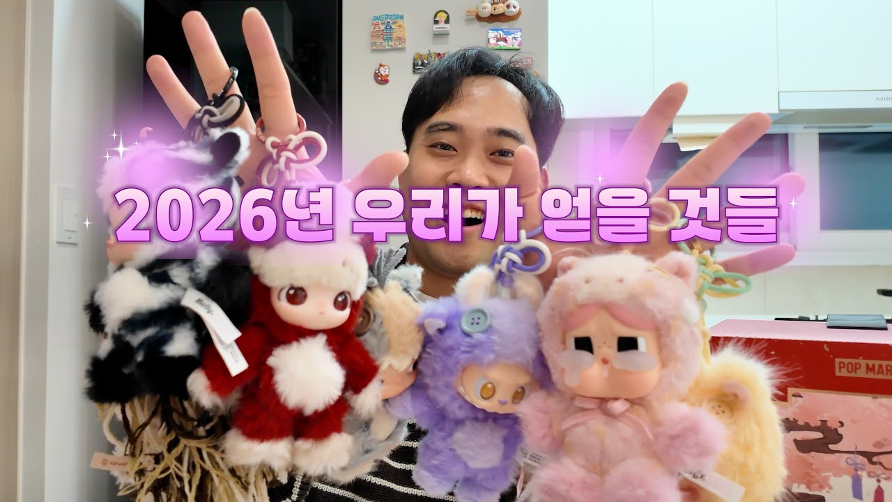 팝마트 언박싱으로 알아보는 2026년 운세 | 붉은 말의 해