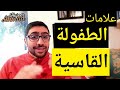 6علامات تدل ان طفولتك كانت قاسية فتعرف عليها الآن 
