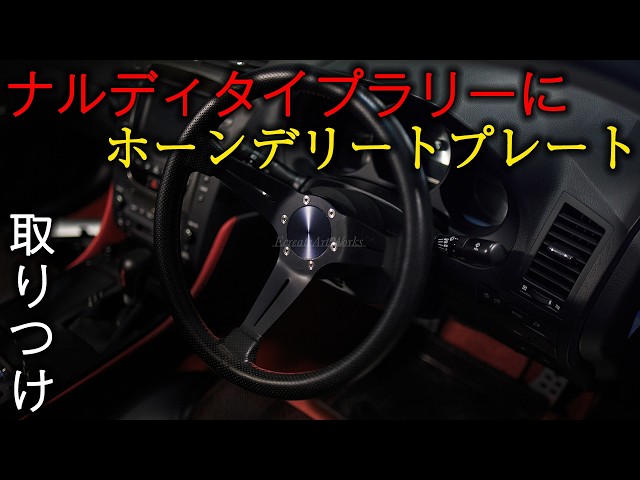ナルディ ホーンボタン プレート】タイプラリーにデリートプレート