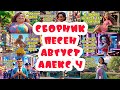 Сборник песен Август 2025 Веселая песня АлексЧ