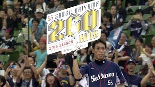 【プロ野球パ】秋山決めた200安打!! 131試合目、イチローに次ぐスピード達成 2015/09/13 L-M 【プロ野球パ】秋山決めた200安打!! 131試合目、イチローに次ぐスピード達成 2015/09/13 L-M