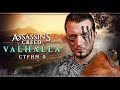 Assassin's Creed Valhalla | Стрим#9