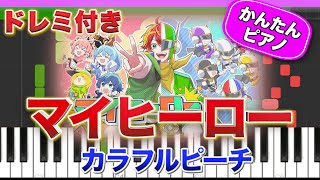 【からぴち】マイヒーロー/カラフルピーチ 【ドレミ楽譜歌詞付き】初心者向けゆっくり簡単ピアノ 弾いてみた Easy Piano Tutorial 初級 TikTok