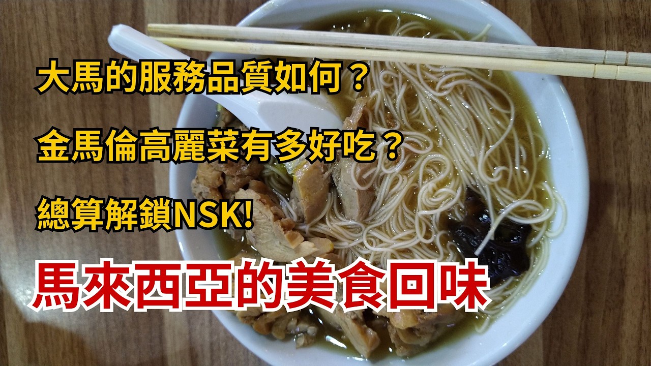 馬來西亞的美食故事：警局出來的第一餐/ 阿婆擂茶飯的好滋味/ 印度餐廳無敵手/ 體驗海底撈慶生/ 大馬服務業的水準如何? / 為什麼NSK那麼便宜？ 縮圖