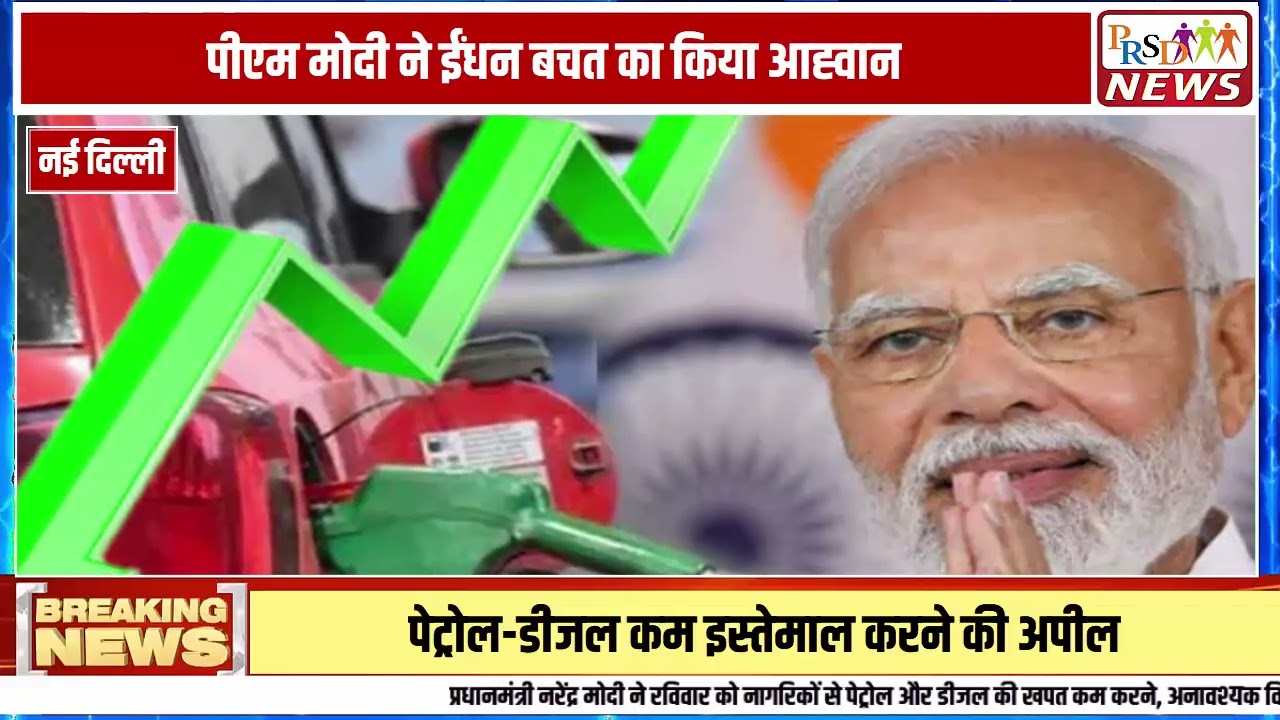प्रधानमंत्री नरेंद्र मोदी ने गुजरात और तेलंगाना की रैलियों में देश की आर्थिक सेहत को लेकर एक बड़ी चेतावनी दी है। वैश्विक संकट और युद्ध की स्थितियों को देखते हुए पीएम ने देशवासियों से सोना खरीदने और खाद्य तेल (Edible Oil) के अत्यधिक उपयोग से बचने का आग्रह किया है। भारत अपनी जरूरत का ज्यादातर सोना और तेल विदेशों से आयात करता है, जिससे अरबों डॉलर की विदेशी मुद्रा बाहर चली जाती है। इस वीडियो में विस्तार से समझें पीएम मोदी की इस अपील के पीछे का आर्थिक गणित।
#pmmodi #fuelconservation #foreignexchange #indianeconomy #petroldiesel #workfromhome #vocalforlocal #breakingnews #globalcrisis #hindinews
Join this channel to get access to perks:
https://www.youtube.com/channel/UCmJvPHUoYu0PdWDX4CQCZ8Q/joinPRSD News एक विश्वसनीय और लोकप्रिय समाचार चैनल है जो पैन इंडिया और उत्तर प्रदेश के बारे में दैनिक अपडेट प्रदान करता है। यह एक पंजीकृत मीडिया नेटवर्क है जो राजनीति, मनोरंजन, खेल, शिक्षा, महानगरों और अन्य विषयों से संबंधित 24/7 ब्रेकिंग न्यूज़, विश्लेषण और कहानियां प्रदान करता है। विश्वसनीय और अद्यतन समाचार प्रदान करने के माध्यम से, PRSD News आपके समाचार की सभी आवश्यकताओं के लिए एक स्टॉप शॉप है। आप उनके चैनल को सब्सक्राइब कर सकते हैं ताकि आप उत्तर प्रदेश और भारत की नवीनतम समाचारों से अवगत रह सकें।
PRSD News is a credible and popular news channel providing daily updates about Pan India and Uttar Pradesh. It is a registered media network that delivers 24/7 breaking news, analysis, and stories related to politics, entertainment, sports, education, major cities, and more. With a focus on providing trustworthy and up-to-date news, PRSD News is a one-stop-shop for all your news needs. You can subscribe to their channel to stay up-to-date on the latest news about Uttar Pradesh and India.
Your trusted source for daily news updates!
Stay informed with PRSD News!
Breaking news at your fingertips!
Always up-to-date with PRSD News!
Your go-to news channel for the latest updates!
Bringing you the news that matters!
News you can trust from PRSD News!
Get the inside scoop with PRSD News!
Your daily dose of news, only on PRSD News!
Where news comes first - PRSD News!Thank You 👍
Follow Me Us 👇👇👇👇👇
🔹 Website- https://www.prsdnews.in🔹 YouTube- https://www.youtube.com/channel/UCmJvPHUoYu0PdWDX4CQCZ8Q🔹 Facebook Page- https://www.facebook.com/profile.php?id=100069216887013🔹 Instagram- https://www.instagram.com/prsdnews/🔹 Twitter- https://twitter.com/NewsPrsd
#PRSDNews #UttarPradeshNews #PanIndiaNews #Politics #Entertainment #Sports #Education #BreakingNews #Analysis #Stories #CurrentAffairs #Headlines #IndiaNews #RegionalNews #HindiNews #UPNews #RegistredMediaNetwork #TrustworthyNews #CredibleNews #PopularNews #24x7News #LatestNews #TopNews #NewsUpdates #DailyNews #NewsChannel #NewsNetworkTopic Covered In This Video: