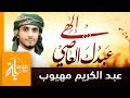 إلهي عبدك العاصي عبدالكريم مهيوب    