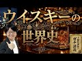 【ウイスキーの世界史】なぜウイスキーは琥珀色なのか? 大英帝国の重税が生んだウイスキー秘史【大人の世界史】