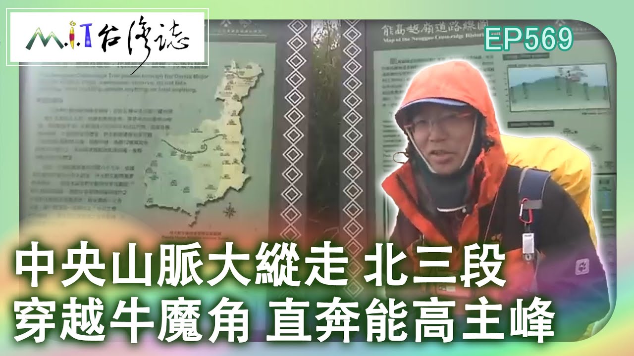 【MIT台灣誌 #569】中央山脈大縱走 北三段~穿越牛魔角 直奔能高主峰 _1080p