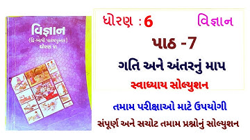 std 6 science chapter 7 swadhyay | dhoran 6 vigyan ch 7 swadhyay | std 6 science chapter 7 swadhyay