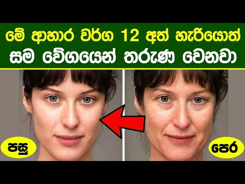 මේ ආහාර වර්ග 12 නොකන අයගේ සම වේගයෙන් තරුණ වෙනවා | 10 Foods That Make You Age Faster