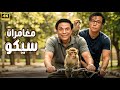 فيلم الكوميديا والإثارة مغامرات سيكو بطولة محمد إمام و عادل إمام 4K 