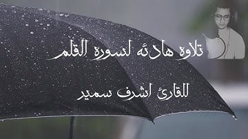 سوره القلم بصوت القارئ اشرف سمير