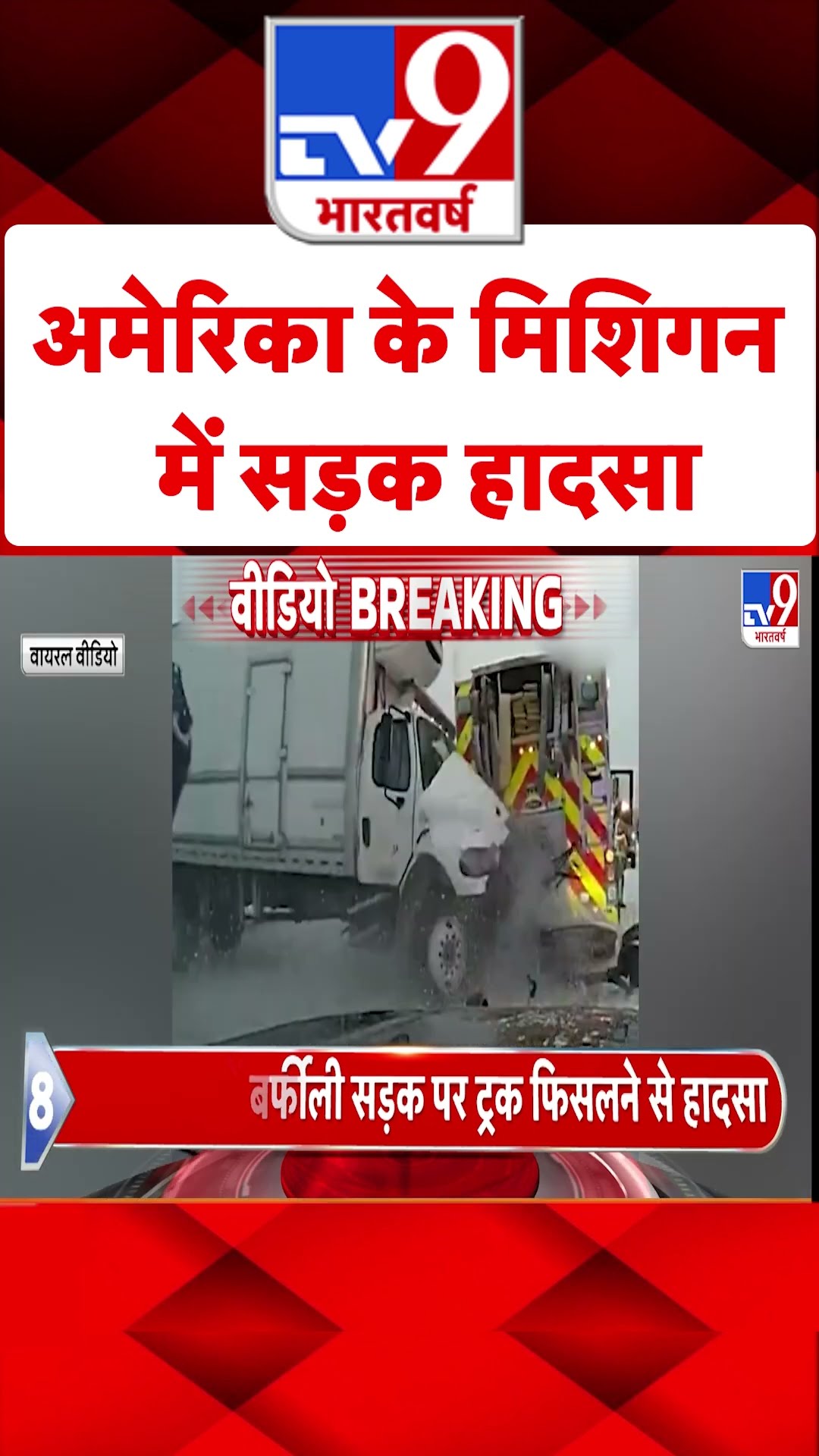 America News:  अमेरिका के मिशिगन में सड़क हादसा| #shorts| #shorts