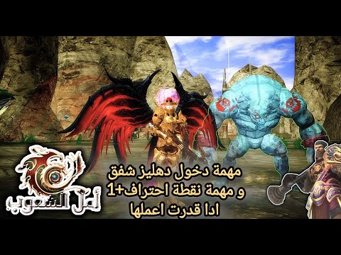 دهليز الشفق مغامرة جديدة تنتظرك في أمل الشعوب