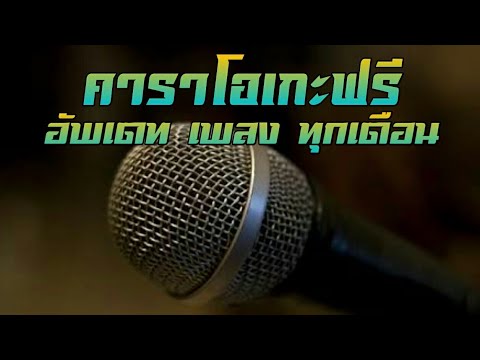 คาราโอเกะฟรี - YouTube คาราโอเกะฟรี - Youtube