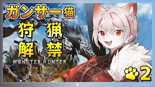 【モンスターハンターワイルズ】#2 狩り本番はまだまだこれから！！🍖～脳筋ガンサー猫が狩るッ！！！～ ※ネタバレ注意【女性実況・初見プレイ】