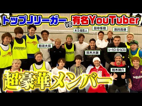 【スペシャル】トップJリーガーVS 有名YouTuberガチンコサッカー対決