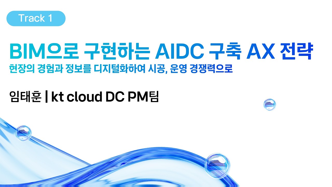 [kt cloud summit 2026] BIM으로 구현하는 AIDC 구축 AX 전략｜kt cloud DC PM팀 임태훈