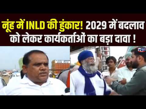 Nuh INLD Rally: नूंह में INLD की सम्मान दिवस रैली, 2029 को लेकर कार्यकर्ताओं का बड़ा दावा!
