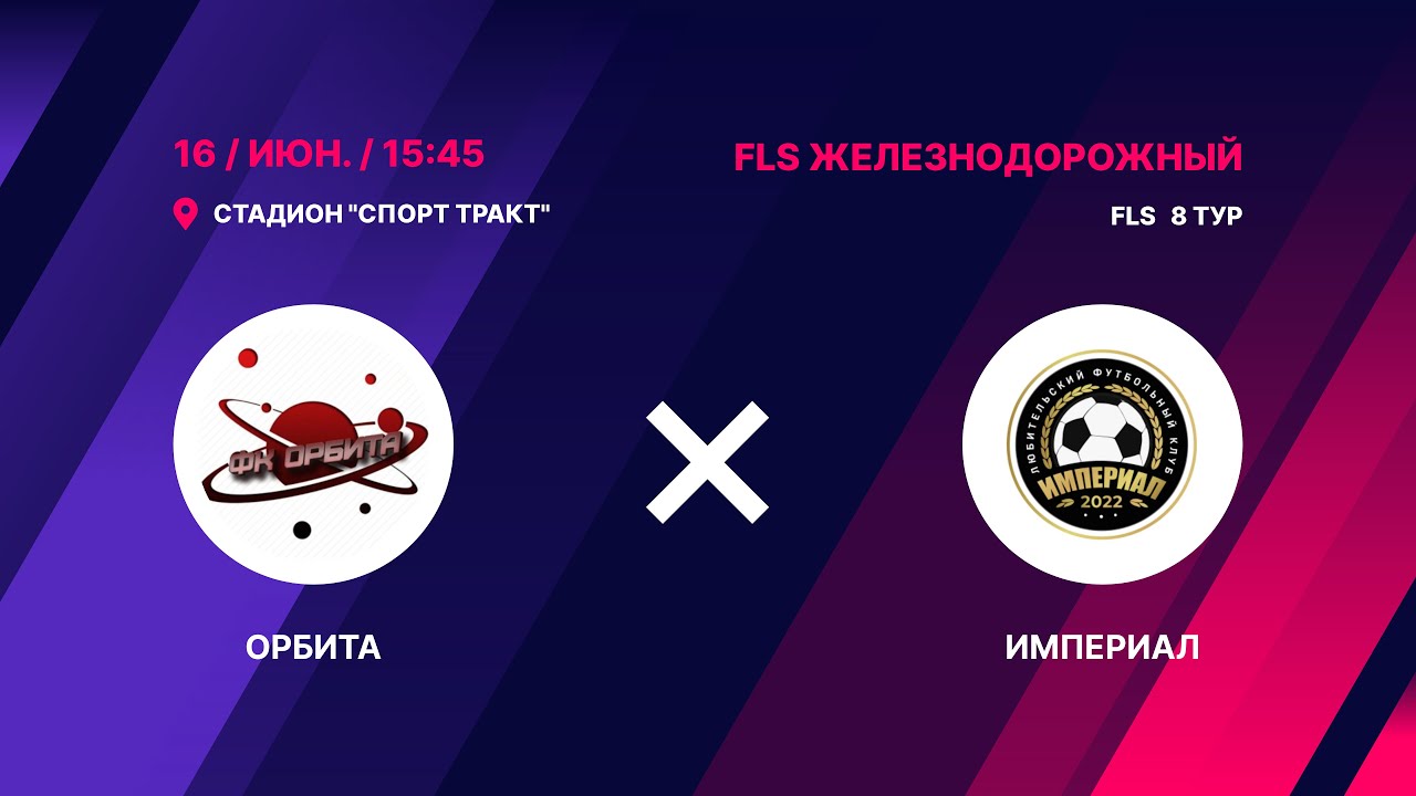 8 тур. Орбита -  Империал