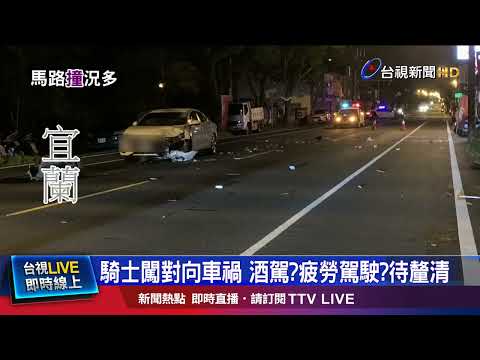 騎士闖對向車禍 酒駕？疲勞駕駛？待釐清