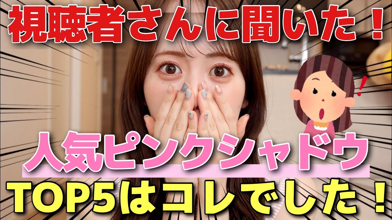 コスメ好き視聴者さんに聞いた！使ってよかったピンクアイシャドウTOP5はこの商品でした‥！