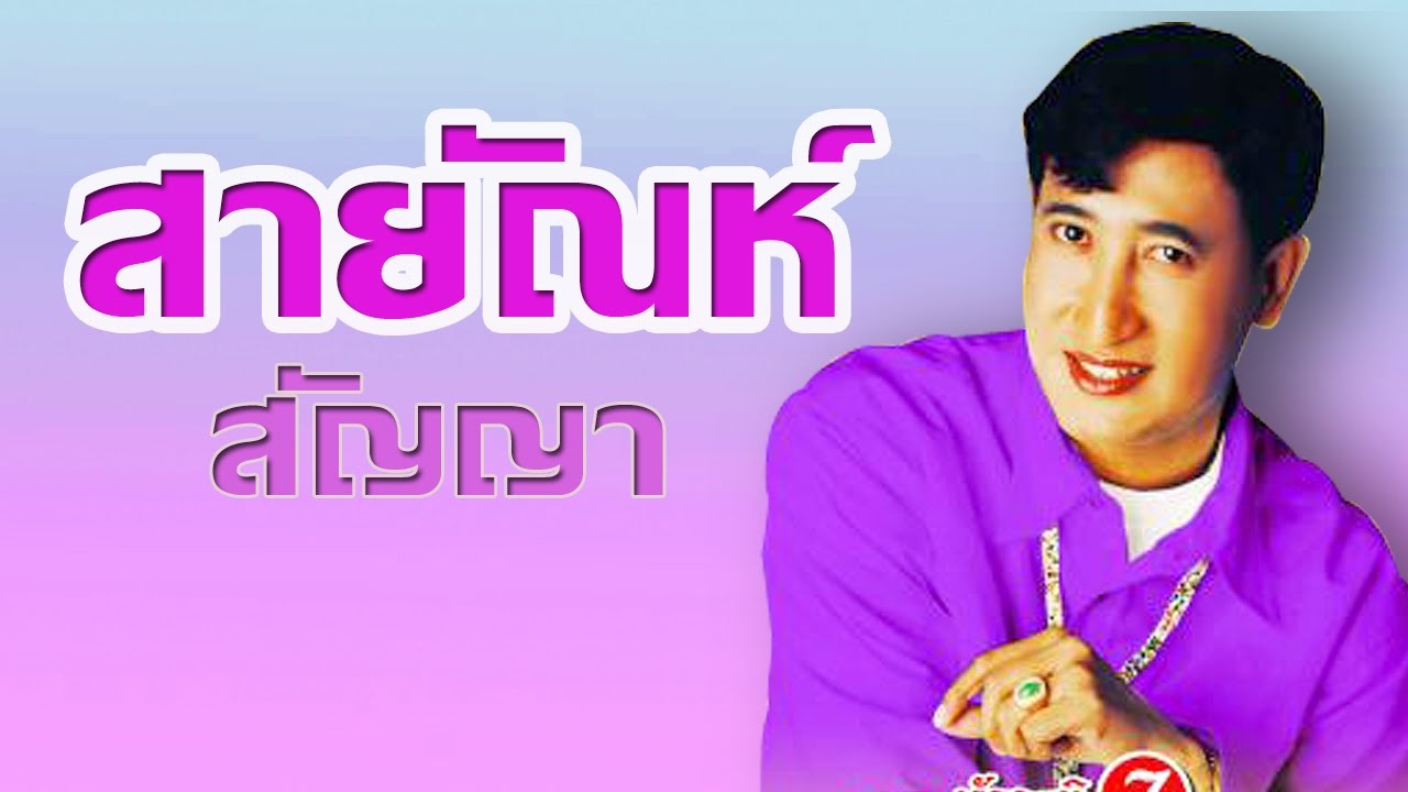 เธอจะอยู่คอยใคร -  สายัณห์ สัญญา