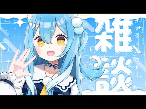 【怪奇！】ｲﾝﾀｰﾈｯﾄでしゃべるやつ【雪餅ののめ/VTuber】