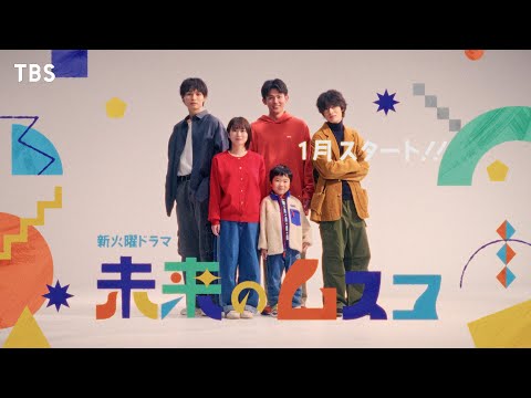 主演･志田未来 時を超えたラブストーリー！新火曜ドラマ『未来のムスコ』30秒予告公開！2026年1月スタート【TBS】