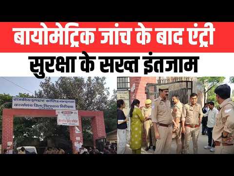पुलिस भर्ती परीक्षा शुरू | 25 केंद्रों पर कड़ी सुरक्षा, बायोमेट्रिक जांच अनिवार्य | UP Ki Baat