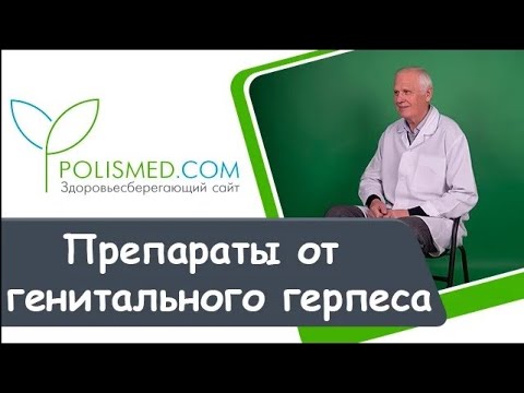 Препараты от генитального герпеса