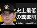 歌詞が終わっている応援歌で1-9