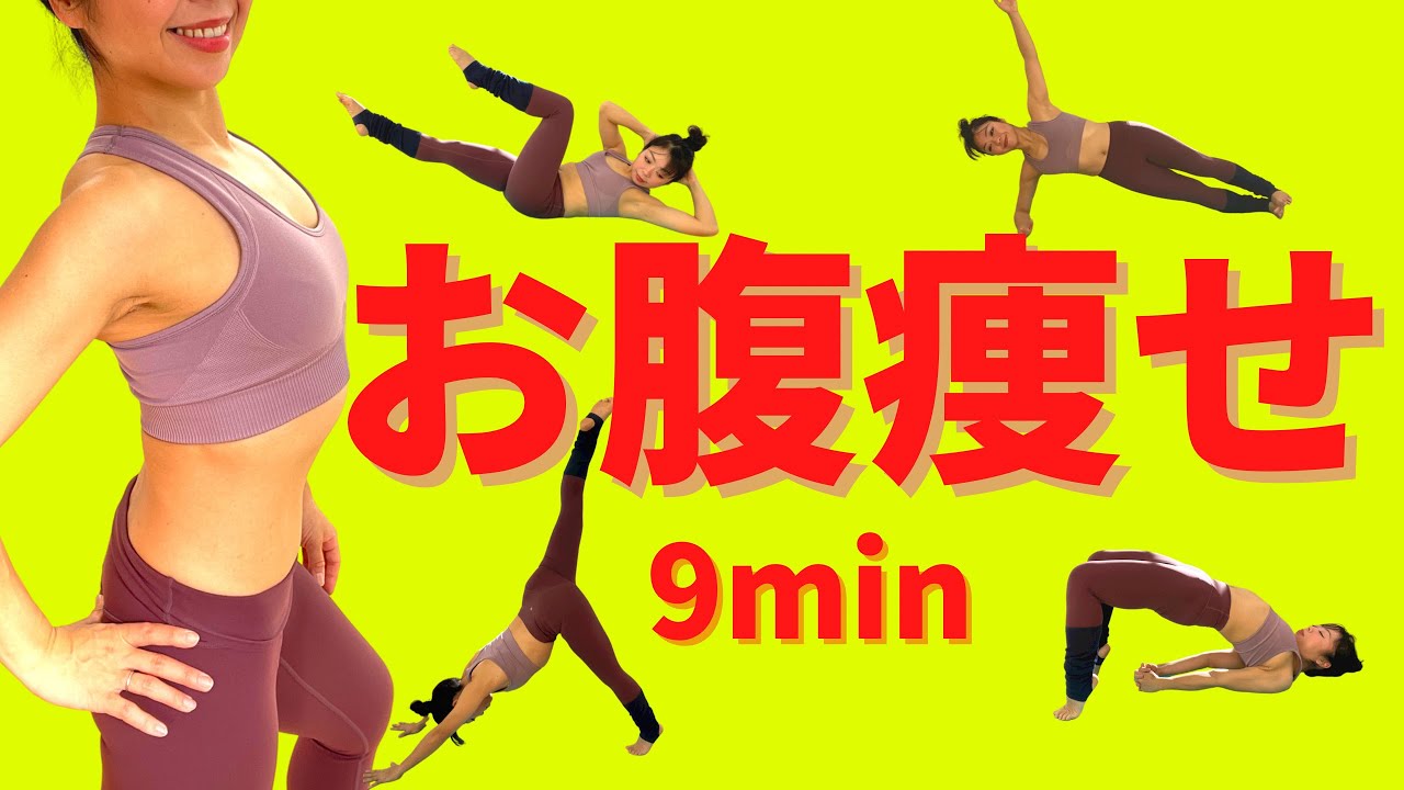 【くびれる🔥】お腹痩せ 9min - YouTube