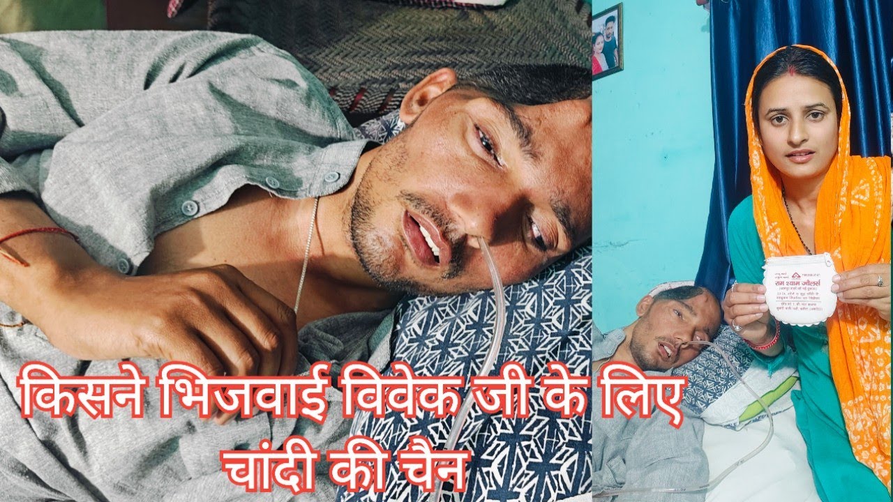 विवेक जी ने पहनी अपने हाथों से अपने गले में चांदी की चेन 