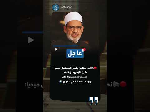 شيخ الأزهر يدخل معركة الذهب الأزهر مصر ترند