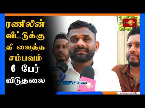 ரணிலின் வீட்டுக்கு தீ வைத்த சம்பவம் - சமூக செயற்பாட்டாளர் பியத் நிகேஷல உள்ளிட்ட 6 பேர் விடுதலை