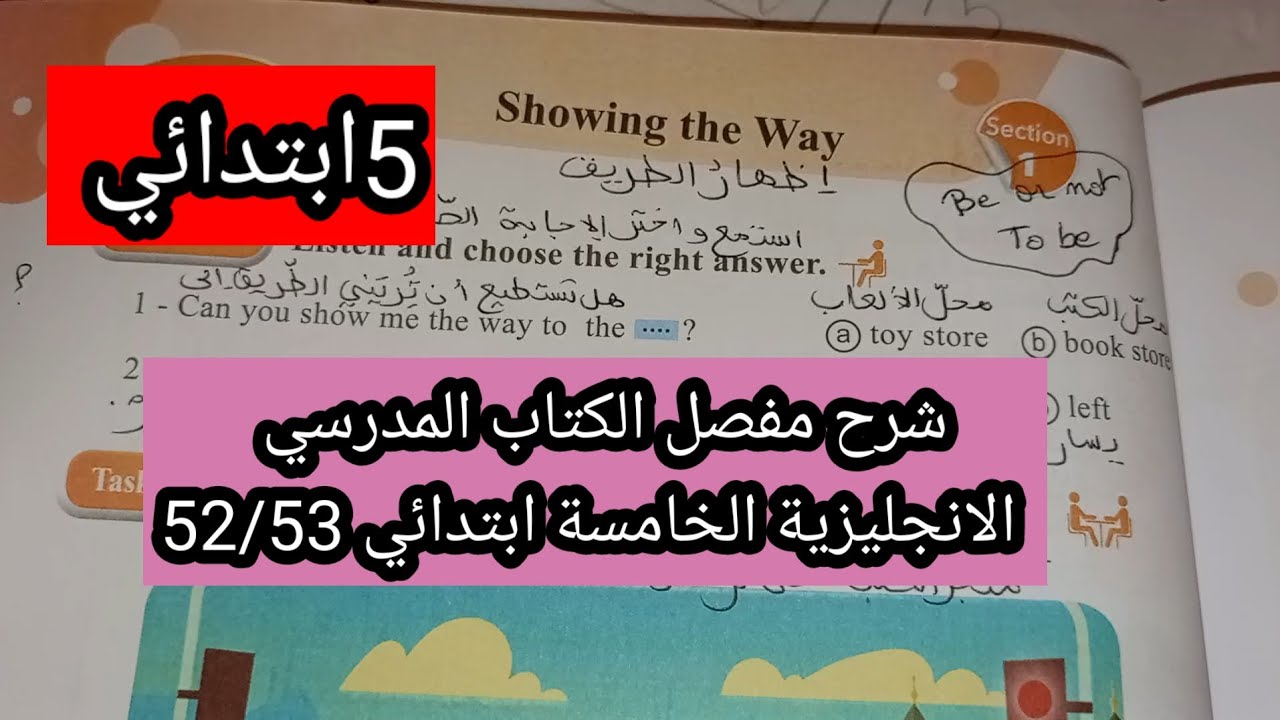 شرح مفصل الكتاب المدرسي الانجليزية الخامسة ابتدائي 52/53
