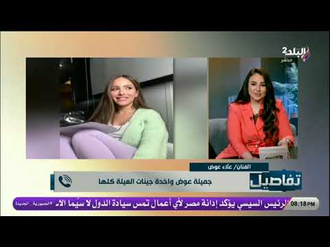 تعليق مؤثر من علاء عوض على تألق جميلة عوض واخدة جينات العيلة بامتياز