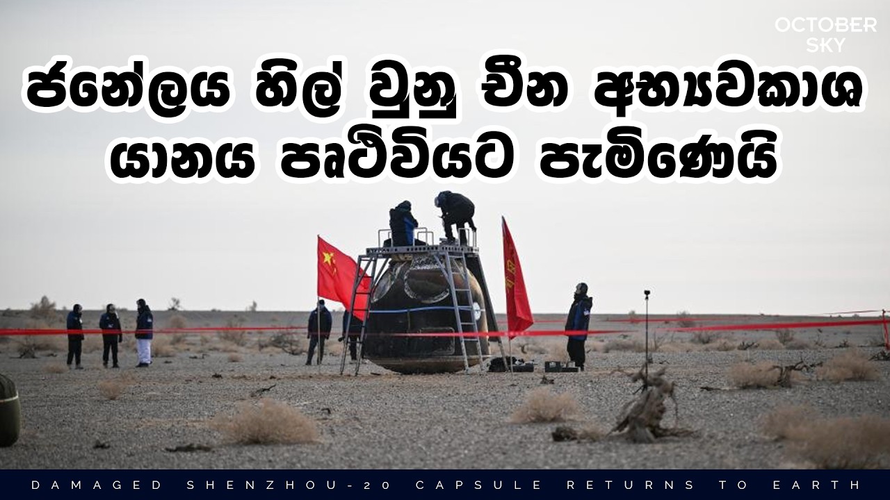 අභ්‍යවකාශයේදී හානි වූ චීන අභ්‍යවකාශ යානය පෘථිවියට පැමිණෙයි | Shenzhou-20 Returns & January Updates
